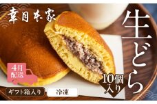 【2026年4月配送】（箱入り）幸月の生どら　10個（冷凍） どらやき 和菓子 生クリーム どら焼き