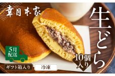 【2026年5月配送】（箱入り）幸月の生どら　10個（冷凍） どらやき 和菓子 生クリーム どら焼き