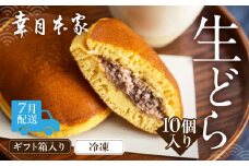 【2025年7月配送】（箱入り）幸月の生どら　10個（冷凍） どらやき 和菓子 生クリーム どら焼き
