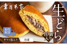 【2026年6月配送】（箱入り）幸月の生どら　10個（冷凍） どらやき 和菓子 生クリーム どら焼き