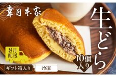【2026年8月配送】（箱入り）幸月の生どら　10個（冷凍） どらやき 和菓子 生クリーム どら焼き