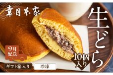 【2025年9月配送】（箱入り）幸月の生どら　10個（冷凍） どらやき 和菓子 生クリーム どら焼き
