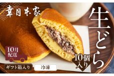 【2025年10月配送】（箱入り）幸月の生どら　10個（冷凍） どらやき 和菓子 生クリーム どら焼き