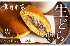 【2025年11月配送】（箱入り）幸月の生どら　10個（冷凍） どらやき 和菓子 生クリーム どら焼き