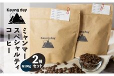 「Kaung day」ミャンマースペシャルティコーヒー豆  2種セット（ウォッシュド・中深煎り　/　ナチュラル・中煎り（各100g））（豆）コーヒー 珈琲 コーヒー豆  カウンデー スペシャルティ
