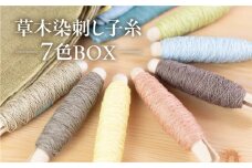 草木染刺し子糸 コンプリート７色BOX【ギフト包装】刺し子 糸 刺繍 刺し子糸 刺繍糸 プレゼント ギフト 贈り物 こだわり 母の日 染物 草木染め 裁縫 セット 7色カラー 手芸 刺子糸  草木 下呂市