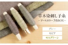 草木染刺し子糸 アースカラー 3色BOX（グレー・セピア・モスグリーン）【ギフト包装】刺し子 糸 刺繍 刺繍糸 刺し子糸 プレゼント ギフト 贈り物 こだわり 母の日 染物 草木染め 裁縫 セット 3色カラー 手芸 刺子糸 草木 下呂市