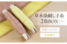 草木染刺し子糸 ウォームカラー 2色BOX（スカーレット・イエロー）【ギフト包装】暖色 刺繍 暖色系 刺し子 刺繍糸 糸 刺し子糸 プレゼント ギフト 贈り物 こだわり 母の日 染物 草木染め 裁縫 セット 2色カラー 手芸 刺子糸 草木 下呂市