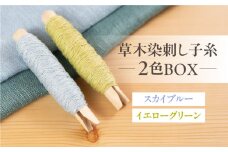 草木染刺し子糸 コールドカラー 2色BOX（スカイブルー・イエローグリーン）【ギフト包装】寒色 寒色系 刺繍 刺繍糸 刺し子 糸 刺し子糸 プレゼント ギフト 贈り物 こだわり 母の日 染物 草木染め 裁縫 セット 2色カラー 手芸 刺子糸 草木 下呂市