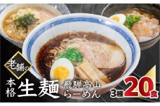 【訳あり】簡易包装 飛騨高山らーめん３味セット 20食（醤油 2食×4袋、味噌 2食×3袋、塩 2食×3袋）【丸中製麺所】ラーメン 高山ラーメン 自家製麺 飛騨 下呂市 しょうゆ みそ セット 訳アリ わけあり 自宅用