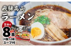 飛騨高山ラーメン 醤油味（4食入り スープ付）×2箱（計 8食）【丸中製麺所】ラーメン 高山ラーメン 自家製麺 飛騨 下呂市 ラーメン しょうゆ みそ 塩 セット