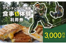 マウンテンライフ飛騨で使える利用券 （3,000円分）食事 体験 利用券 馬瀬 アスレチック アウトドアスポーツ カフェレストラン 飲食 下呂市