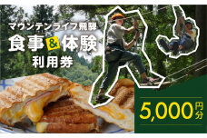 マウンテンライフ飛騨で使える利用券 （5,000円分）食事 体験 利用券 馬瀬 アスレチック アウトドアスポーツ カフェレストラン 飲食 下呂市