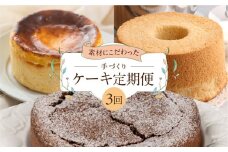 【定期便 3回】下呂のケーキ 定期便 3ヵ月定期便（ジークフリーダ＆atataka＆タカバヤシ）ガトーショコラ チーズケーキ シフォンケーキ バスクチーズケーキ チョコケーキ ギフト ケーキ 定期 毎月 定期便 42000円 岐阜県 下呂市 