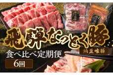 【定期便６回】納豆喰豚 お楽しみ定期便（味付け肉、しゃぶしゃぶ用、焼肉・生姜焼き用）豚肉 豚 天狗 なっとく豚 食べ比べ 定期便 6カ月 定期下呂温泉 おすすめ 豚肉 なっとくとん ブランド豚 国産  ギフト  80000円 8万円 岐阜県 下呂市
