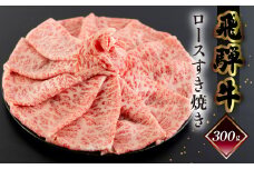 年末発送【2025年12月22日～28日発送】菊の井 飛騨牛ロースすき焼き  300g（2～3人前）牛肉 ブランド牛 国産 すきやき ギフト 贈答 すき焼き用 牛 飛騨牛 ロース 年内発送 年内配送 年末に届く 年末配送【冷凍】