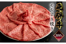 年末発送【2025年12月22日～28日発送】 菊の井 飛騨牛モモすき焼き  300g（2～3人前）牛肉 ブランド牛 国産 もも すきやき ギフト 贈答 年内発送 年内配送 年末に届く年末配送【冷凍】