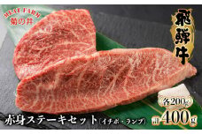 年末発送【2025年12月22日～28日発送】菊の井 飛騨牛赤身ステーキセット（イチボ・ランプ　各200g）牛肉 ブランド牛 国産  ステーキ 赤身 飛騨牛 下呂市 牛 牛肉  年内発送 年内配送 年末に届く【冷凍】