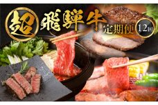 【定期便 12回】飛騨牛満喫 12ヵ月定期便 おすすめ 定期 毎月 ブランド牛 12カ月 肉 高級牛肉 高級 肉ギフト 国産 ステーキ カルビ 焼肉 しゃぶしゃぶ すき焼 すきやき ローストビーフ ギフト 定期便 200000円 20万円 岐阜県 下呂市 （天狗＆菊の井ミート＆飛騨萩原畜産＆おさだ食品） 