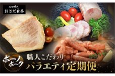 【定期便 3回】飛騨味職人「ボーノポーク満喫定期便」定期 毎月 3カ月 贈答 ギフト ウインナー ハム ベーコン おさだ食品 下呂市 下呂