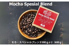 緑の館 / モカ・スペシャルブレンド豆 300g×2（600g）コーヒー コーヒー豆 珈琲 珈琲豆  グリーンハウスコーヒー 下呂市

