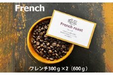 緑の館 / フレンチ豆 300g×2（600g）コーヒー コーヒー豆 珈琲 珈琲豆  グリーンハウスコーヒー 下呂市

