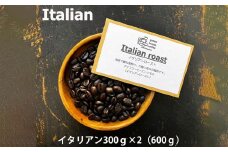 緑の館 / イタリアン豆 300g×2（600g）コーヒー コーヒー豆 珈琲 珈琲豆  グリーンハウスコーヒー 下呂市
