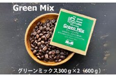 緑の館 / グリーンミックス豆 300g×2（600g）コーヒー コーヒー豆 珈琲 珈琲豆  グリーンハウスコーヒー 下呂市
