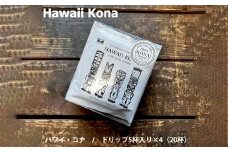 緑の館 / ハワイ・コナ  ドリップ 20杯分（5杯入り×4） コーヒー コーヒードリップ  ドリップバック ドリップパック 珈琲  グリーンハウスコーヒー 下呂市
