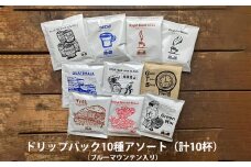 緑の館 / ドリップアソート 10種（10杯分）ブルーマウンテン入り セット アソート コーヒー コーヒードリップ  ドリップバック ドリップパック 飲み比べ 珈琲  グリーンハウスコーヒー 下呂市
