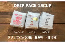 緑の館/ドリップ3種（モカ・ロイヤル・レギュラー 各5杯）（計15杯）セット コーヒー コーヒードリップ  ドリップバック ドリップパック 飲み比べ 珈琲  グリーンハウスコーヒー 下呂市
