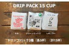 緑の館/ドリップ3種（モカ・グリーンミックス・レギュラー 各5杯）（計15杯）セット コーヒー コーヒードリップ  ドリップバック ドリップパック 飲み比べ 珈琲  グリーンハウスコーヒー 下呂市
