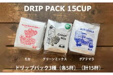 緑の館/ドリップ3種（モカ・グリーンミックス・グアテマラ 各5杯）（計15杯）セット コーヒー コーヒードリップ  ドリップバック ドリップパック 飲み比べ 珈琲  グリーンハウスコーヒー 下呂市
