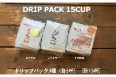 緑の館/ドリップ3種（ロイヤル・レギュラー・下呂温泉 各5杯）（計15杯）セット コーヒー コーヒードリップ  ドリップバック ドリップパック 飲み比べ 珈琲  グリーンハウスコーヒー 下呂市

