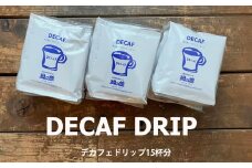 緑の館 / デカフェドリップ 15杯セット カフェインレス コーヒー 珈琲 ドリップ 緑の館 カフェインレス デカフェ 下呂市 ドリップバック