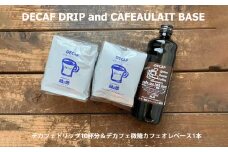 緑の館 / デカフェドリップ 10杯＆デカフェ微糖カフェオレベース 1本 コーヒー 珈琲 ドリップ 下呂温泉 緑の館 カフェインレス ノンカフェイン ドリップバック カフェオレ ノンカフェ 緑の館