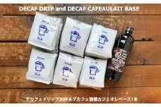 緑の館 / デカフェドリップ 30杯＆デカフェ微糖カフェオレベース 1本 コーヒー 珈琲 ドリップ 下呂温泉 緑の館 カフェインレス ノンカフェイン ドリップバック カフェオレ ノンカフェ 緑の館