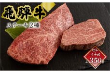 菊の井 飛騨牛ヒレ150g・イチボ200g ステーキ 各1枚 飛騨 牛 ブランド牛 ギフト 贈答 食べ比べ 赤身 いちぼ ヒレ ヒレステーキ【冷凍】