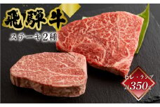 菊の井 飛騨牛ヒレ150g・ランプ200g ステーキ 各1枚 飛騨 牛 ブランド牛 ギフト 贈答 ヒレステーキ ヒレ らんぷ【冷凍】