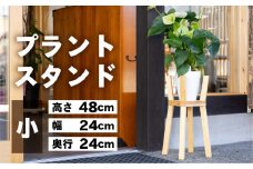プラントスタンド（小）（高さ48cm 幅24cm 奥行24cm）シンプル 木目 木製 植物 インテイリア 鉢植え置き スタンド 無垢材