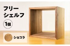 【ショコラ】フリーシェルフ箱型（長さ33cm　高さ 33cm　奥行 28cm） シンプル 杉 スギ 収納 多様 多用途 シェルフ 棚