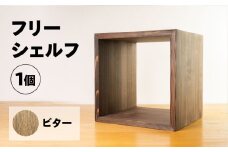 【ビター】フリーシェルフ箱型（長さ33cm　高さ 33cm　奥行 28cm） シンプル 杉 スギ 収納 多様 多用途 シェルフ 棚