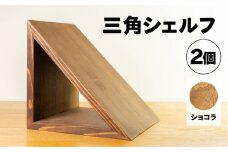 【ショコラ】三角シェルフ 2個セット（長さ28cm　高さ 28cm　奥行 28cm） シンプル 杉 スギ 収納 多様 多用途 シェルフ 棚
