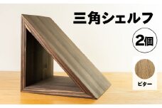 【ビター】三角シェルフ 2個セット（長さ28cm　高さ 28cm　奥行 28cm） シンプル 杉 スギ 収納 多様 多用途 シェルフ 棚