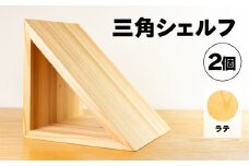 【ラテ】三角シェルフ 2個セット（長さ28cm　高さ 28cm　奥行 28cm） シンプル 杉 スギ 収納 多様 多用途 シェルフ 棚