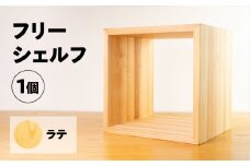 【ラテ】フリーシェルフ箱型（長さ33cm　高さ 33cm　奥行 28cm） シンプル 杉 スギ 収納 多様 多用途 シェルフ 棚