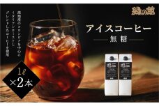 緑の館 / リキッドアイスコーヒー無糖 1000ml×2本 コーヒー  １L×2本（2L）珈琲 アイス珈琲 下呂温泉 緑の館 アイスコーヒー アイス珈琲 下呂市