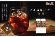 緑の館 / リキッドアイスコーヒー 加糖（甘さ控えめ） 1000ml×2本 コーヒー 1L×2本（計 2L） 珈琲 アイス珈琲 アイスコーヒー