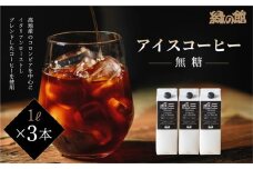 緑の館 / リキッドアイスコーヒー無糖 1000ml×3本 コーヒー  １L×3本（3L）珈琲 アイス珈琲 下呂温泉 緑の館 アイスコーヒー アイス珈琲 下呂市