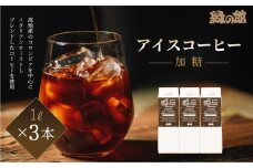 緑の館 / リキッドアイスコーヒー 加糖（甘さ控えめ） 1000ml×3本 コーヒー 1L×3本（計 3L） 珈琲 アイス珈琲 アイスコーヒー